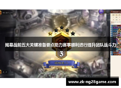 揭幕战前五大关键准备要点助力赛事顺利进行提升团队战斗力 揭幕战前五大关键准备要点助力赛事顺利进行提升团队战斗力