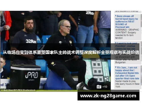 从临场应变到体系重塑国家队主帅战术调整深度解析全景观察与实战价值 从临场应变到体系重塑国家队主帅战术调整深度解析全景观察与实战价值