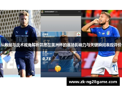 从数据与战术视角解析凯恩在美洲杯的赛场影响力与关键瞬间表现评价 从数据与战术视角解析凯恩在美洲杯的赛场影响力与关键瞬间表现评价