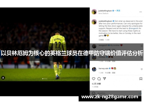 以贝林厄姆为核心的英格兰球员在德甲防守端价值评估分析 以贝林厄姆为核心的英格兰球员在德甲防守端价值评估分析