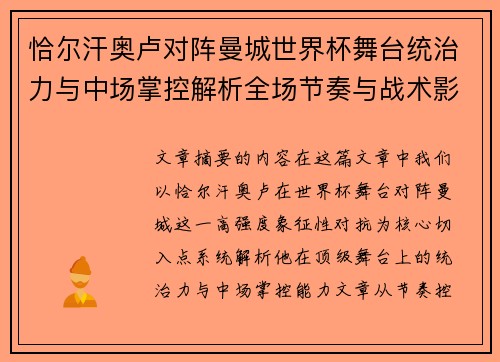 恰尔汗奥卢对阵曼城世界杯舞台统治力与中场掌控解析全场节奏与战术影响力 恰尔汗奥卢对阵曼城世界杯舞台统治力与中场掌控解析全场节奏与战术影响力