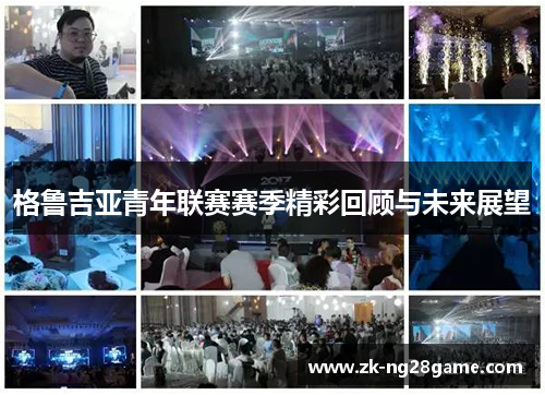 格鲁吉亚青年联赛赛季精彩回顾与未来展望 格鲁吉亚青年联赛赛季精彩回顾与未来展望