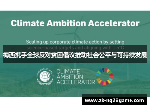 梅西携手全球反对贫困倡议推动社会公平与可持续发展