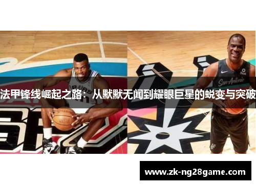 法甲锋线崛起之路:从默默无闻到耀眼巨星的蜕变与突破 法甲锋线崛起之路:从默默无闻到耀眼巨星的蜕变与突破