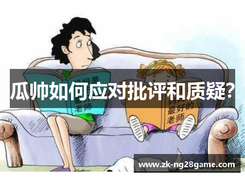 瓜帅如何应对批评和质疑？