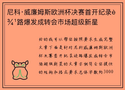 尼科·威廉姆斯欧洲杯决赛首开纪录边路爆发成转会市场超级新星