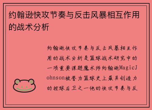 约翰逊快攻节奏与反击风暴相互作用的战术分析 约翰逊快攻节奏与反击风暴相互作用的战术分析