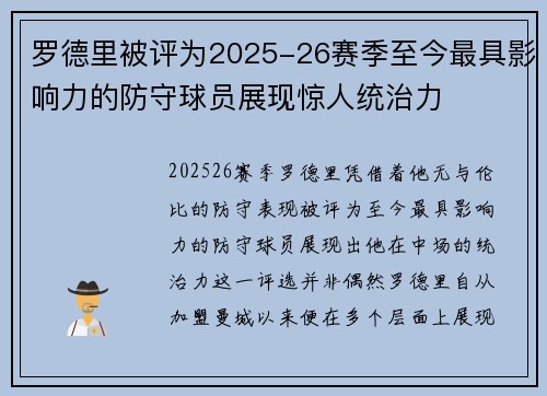 罗德里被评为2025-26赛季至今最具影响力的防守球员展现惊人统治力