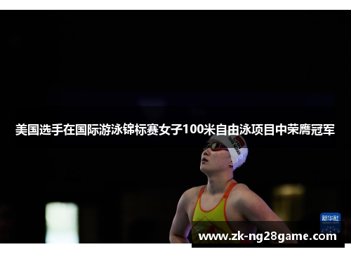 美国选手在国际游泳锦标赛女子100米自由泳项目中荣膺冠军