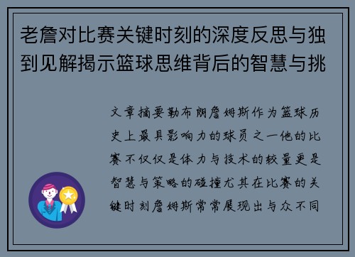 老詹对比赛关键时刻的深度反思与独到见解揭示篮球思维背后的智慧与挑战