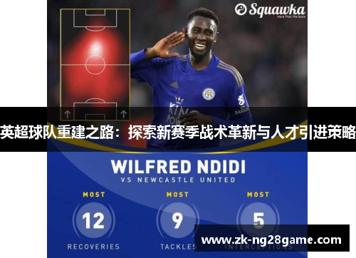 英超球队重建之路：探索新赛季战术革新与人才引进策略