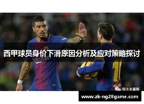 西甲球员身价下滑原因分析及应对策略探讨