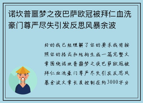 诺坎普噩梦之夜巴萨欧冠被拜仁血洗豪门尊严尽失引发反思风暴余波