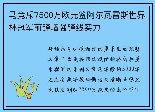 马竞斥7500万欧元签阿尔瓦雷斯世界杯冠军前锋增强锋线实力