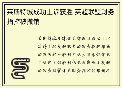 莱斯特城成功上诉获胜 英超联盟财务指控被撤销 莱斯特城成功上诉获胜 英超联盟财务指控被撤销
