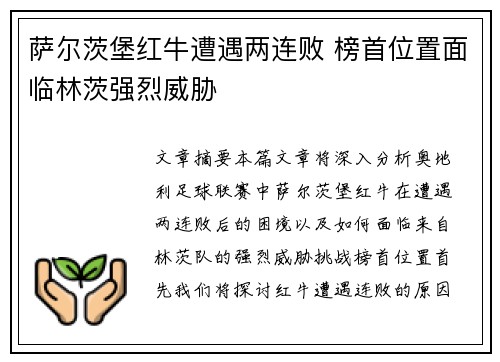 萨尔茨堡红牛遭遇两连败 榜首位置面临林茨强烈威胁