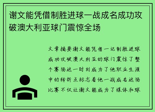 谢文能凭借制胜进球一战成名成功攻破澳大利亚球门震惊全场 谢文能凭借制胜进球一战成名成功攻破澳大利亚球门震惊全场