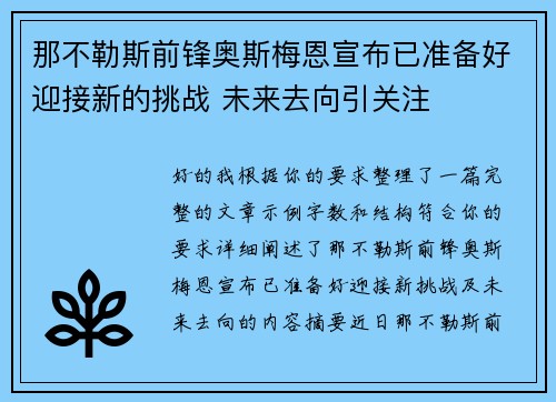 那不勒斯前锋奥斯梅恩宣布已准备好迎接新的挑战 未来去向引关注 那不勒斯前锋奥斯梅恩宣布已准备好迎接新的挑战 未来去向引关注
