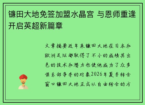 镰田大地免签加盟水晶宫 与恩师重逢开启英超新篇章 镰田大地免签加盟水晶宫 与恩师重逢开启英超新篇章