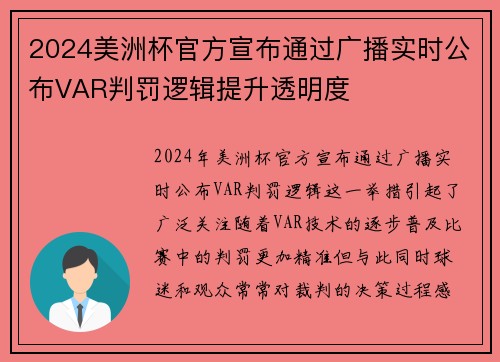 2024美洲杯官方宣布通过广播实时公布VAR判罚逻辑提升透明度