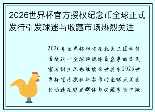 2026世界杯官方授权纪念币全球正式发行引发球迷与收藏市场热烈关注