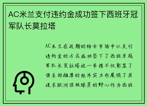 AC米兰支付违约金成功签下西班牙冠军队长莫拉塔