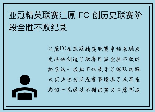 亚冠精英联赛江原 FC 创历史联赛阶段全胜不败纪录 亚冠精英联赛江原 FC 创历史联赛阶段全胜不败纪录