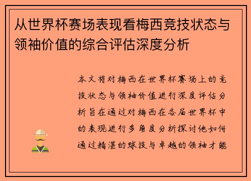 从世界杯赛场表现看梅西竞技状态与领袖价值的综合评估深度分析 从世界杯赛场表现看梅西竞技状态与领袖价值的综合评估深度分析