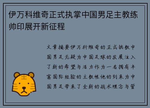 伊万科维奇正式执掌中国男足主教练帅印展开新征程 伊万科维奇正式执掌中国男足主教练帅印展开新征程