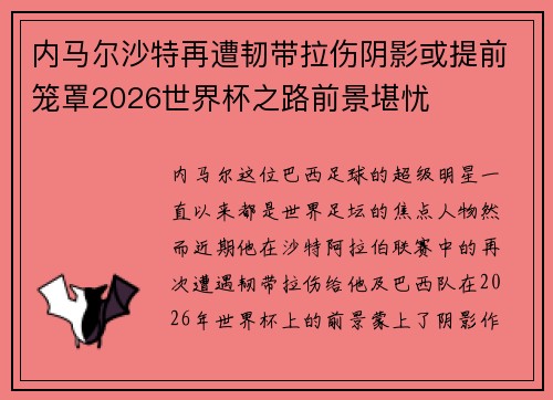 内马尔沙特再遭韧带拉伤阴影或提前笼罩2026世界杯之路前景堪忧 内马尔沙特再遭韧带拉伤阴影或提前笼罩2026世界杯之路前景堪忧