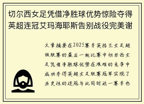 切尔西女足凭借净胜球优势惊险夺得英超连冠艾玛海耶斯告别战役完美谢幕 切尔西女足凭借净胜球优势惊险夺得英超连冠艾玛海耶斯告别战役完美谢幕