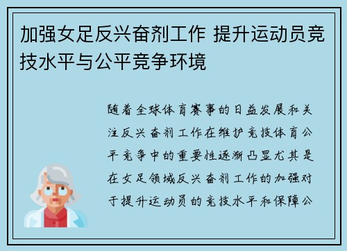 加强女足反兴奋剂工作 提升运动员竞技水平与公平竞争环境 加强女足反兴奋剂工作 提升运动员竞技水平与公平竞争环境