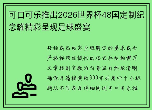 可口可乐推出2026世界杯48国定制纪念罐精彩呈现足球盛宴 可口可乐推出2026世界杯48国定制纪念罐精彩呈现足球盛宴