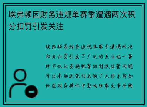埃弗顿因财务违规单赛季遭遇两次积分扣罚引发关注 埃弗顿因财务违规单赛季遭遇两次积分扣罚引发关注