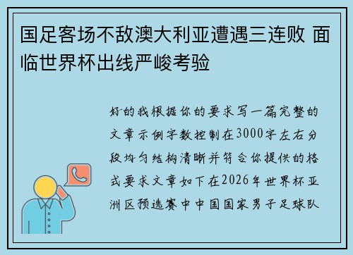 国足客场不敌澳大利亚遭遇三连败 面临世界杯出线严峻考验 国足客场不敌澳大利亚遭遇三连败 面临世界杯出线严峻考验