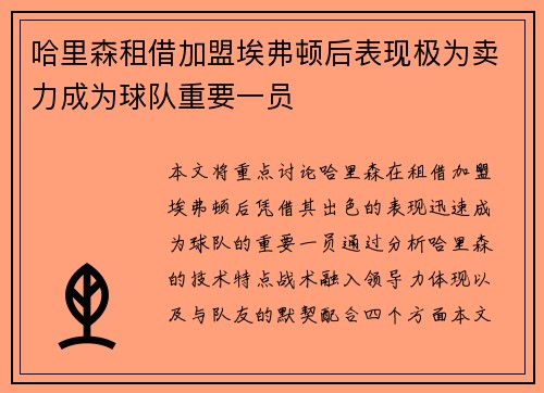 哈里森租借加盟埃弗顿后表现极为卖力成为球队重要一员 哈里森租借加盟埃弗顿后表现极为卖力成为球队重要一员