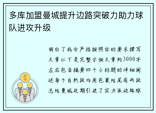 多库加盟曼城提升边路突破力助力球队进攻升级 多库加盟曼城提升边路突破力助力球队进攻升级