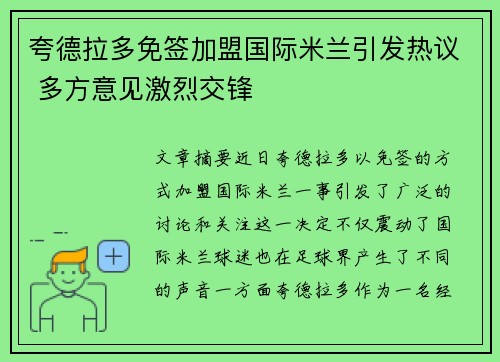 夸德拉多免签加盟国际米兰引发热议 多方意见激烈交锋 夸德拉多免签加盟国际米兰引发热议 多方意见激烈交锋