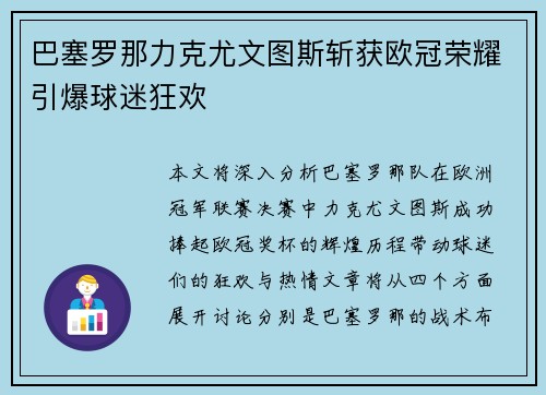 巴塞罗那力克尤文图斯斩获欧冠荣耀引爆球迷狂欢 巴塞罗那力克尤文图斯斩获欧冠荣耀引爆球迷狂欢