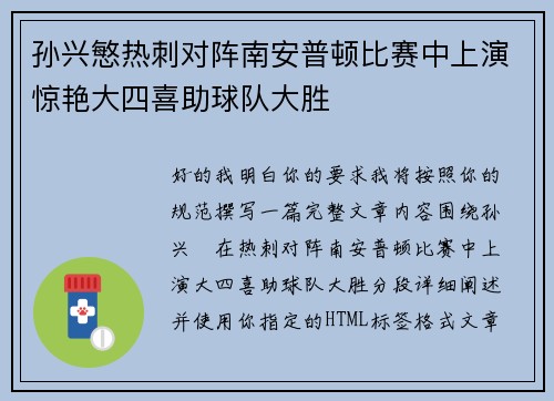 孙兴慜热刺对阵南安普顿比赛中上演惊艳大四喜助球队大胜 孙兴慜热刺对阵南安普顿比赛中上演惊艳大四喜助球队大胜