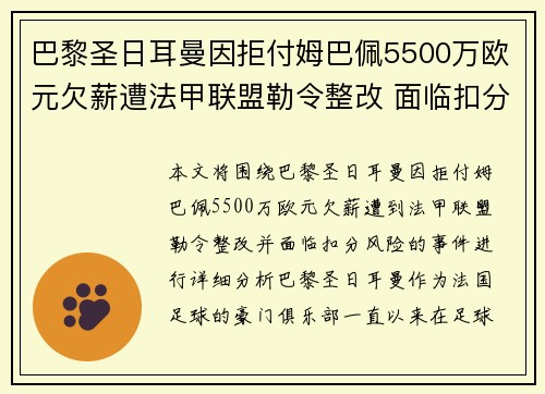 巴黎圣日耳曼因拒付姆巴佩5500万欧元欠薪遭法甲联盟勒令整改 面临扣分风险 巴黎圣日耳曼因拒付姆巴佩5500万欧元欠薪遭法甲联盟勒令整改 面临扣分风险