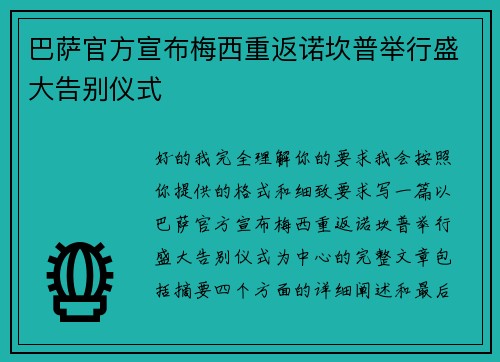 巴萨官方宣布梅西重返诺坎普举行盛大告别仪式 巴萨官方宣布梅西重返诺坎普举行盛大告别仪式
