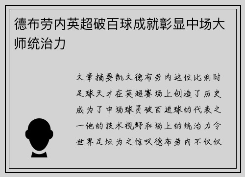 德布劳内英超破百球成就彰显中场大师统治力 德布劳内英超破百球成就彰显中场大师统治力
