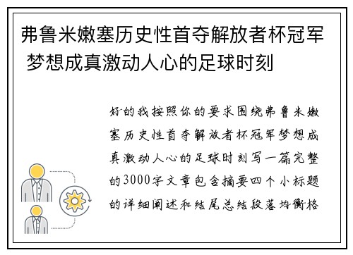 弗鲁米嫩塞历史性首夺解放者杯冠军 梦想成真激动人心的足球时刻 弗鲁米嫩塞历史性首夺解放者杯冠军 梦想成真激动人心的足球时刻