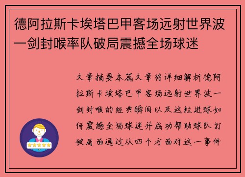德阿拉斯卡埃塔巴甲客场远射世界波一剑封喉率队破局震撼全场球迷 德阿拉斯卡埃塔巴甲客场远射世界波一剑封喉率队破局震撼全场球迷