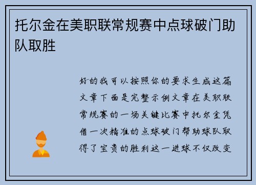 托尔金在美职联常规赛中点球破门助队取胜 托尔金在美职联常规赛中点球破门助队取胜