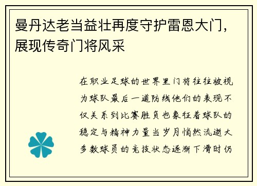 曼丹达老当益壮再度守护雷恩大门，展现传奇门将风采