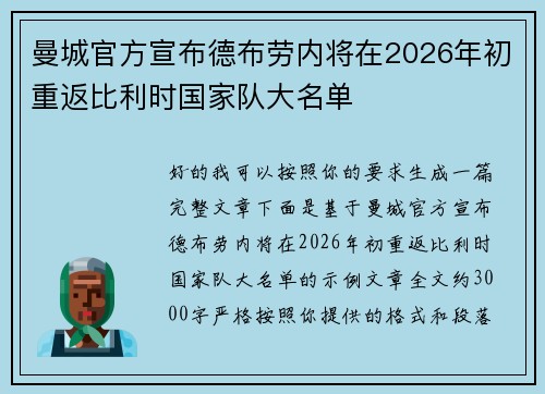 曼城官方宣布德布劳内将在2026年初重返比利时国家队大名单 曼城官方宣布德布劳内将在2026年初重返比利时国家队大名单