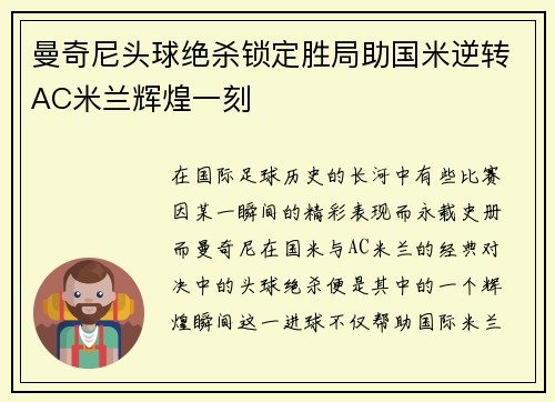 曼奇尼头球绝杀锁定胜局助国米逆转AC米兰辉煌一刻 曼奇尼头球绝杀锁定胜局助国米逆转AC米兰辉煌一刻