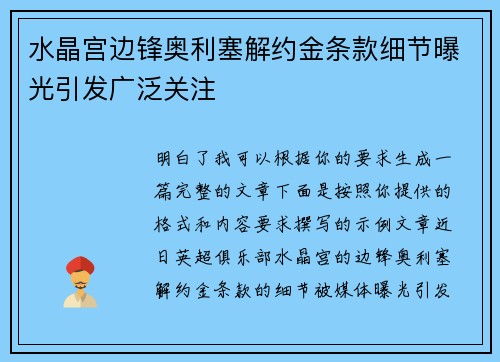 水晶宫边锋奥利塞解约金条款细节曝光引发广泛关注 水晶宫边锋奥利塞解约金条款细节曝光引发广泛关注
